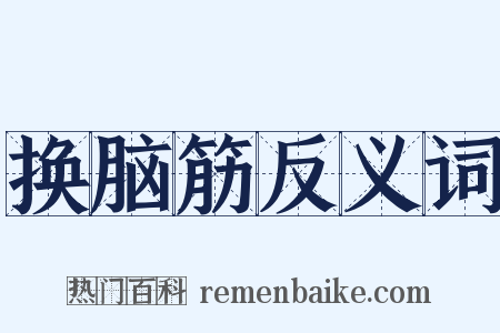 换脑筋反义词是什么意思的图片